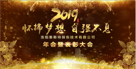 “怀揣梦想 自强不息” ——洛阳泰斯2019年新年年会暨表彰大会圆满举办