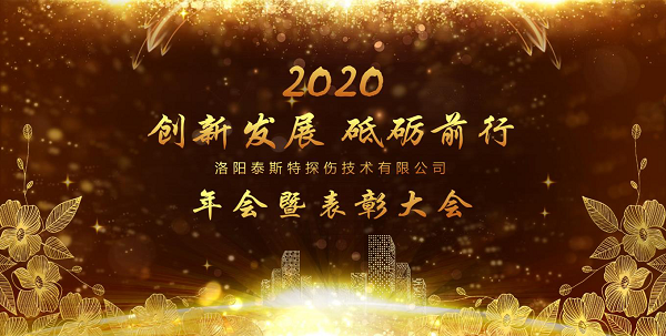 “创新发展 砥砺前行” ——洛阳小蝌蚪视频污APP下载2020年新年年会暨表彰大会圆满举办